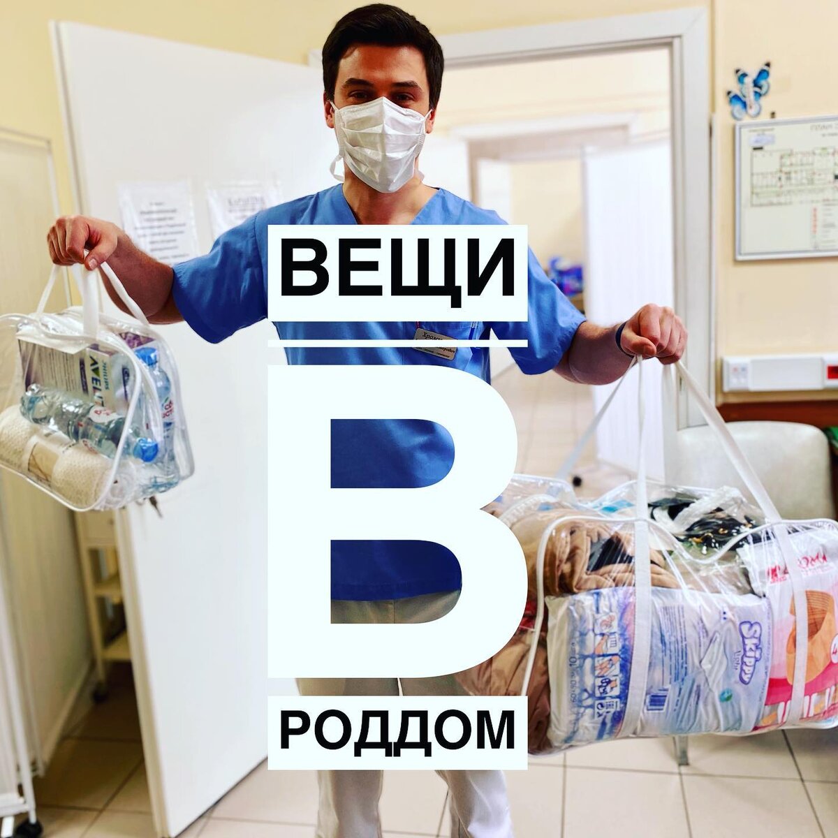 ВЕЩИ В РОДДОМ | Хромылев Алексей Викторович | акушер-гинеколог | врач  роддома о беременности, родах, операции кесарево сечение и послеродовом  периоде | Дзен