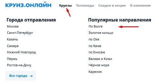 По разным направлениям ходят разные лайнеры. И, конечно, проводятся разные экскурсии.