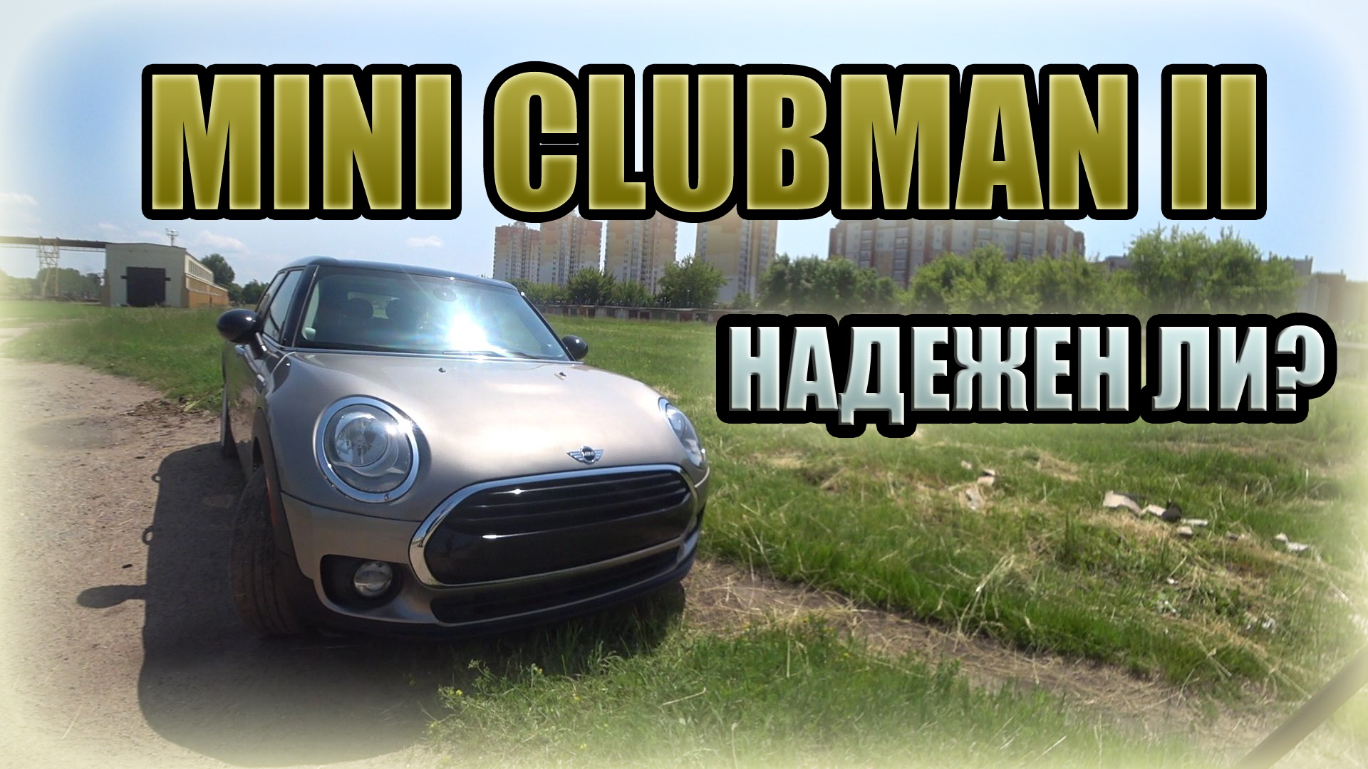 Мини Купер Клубман / MINI Cooper Clubman. Что из себя представляет? | Роман  Юревич | Дзен