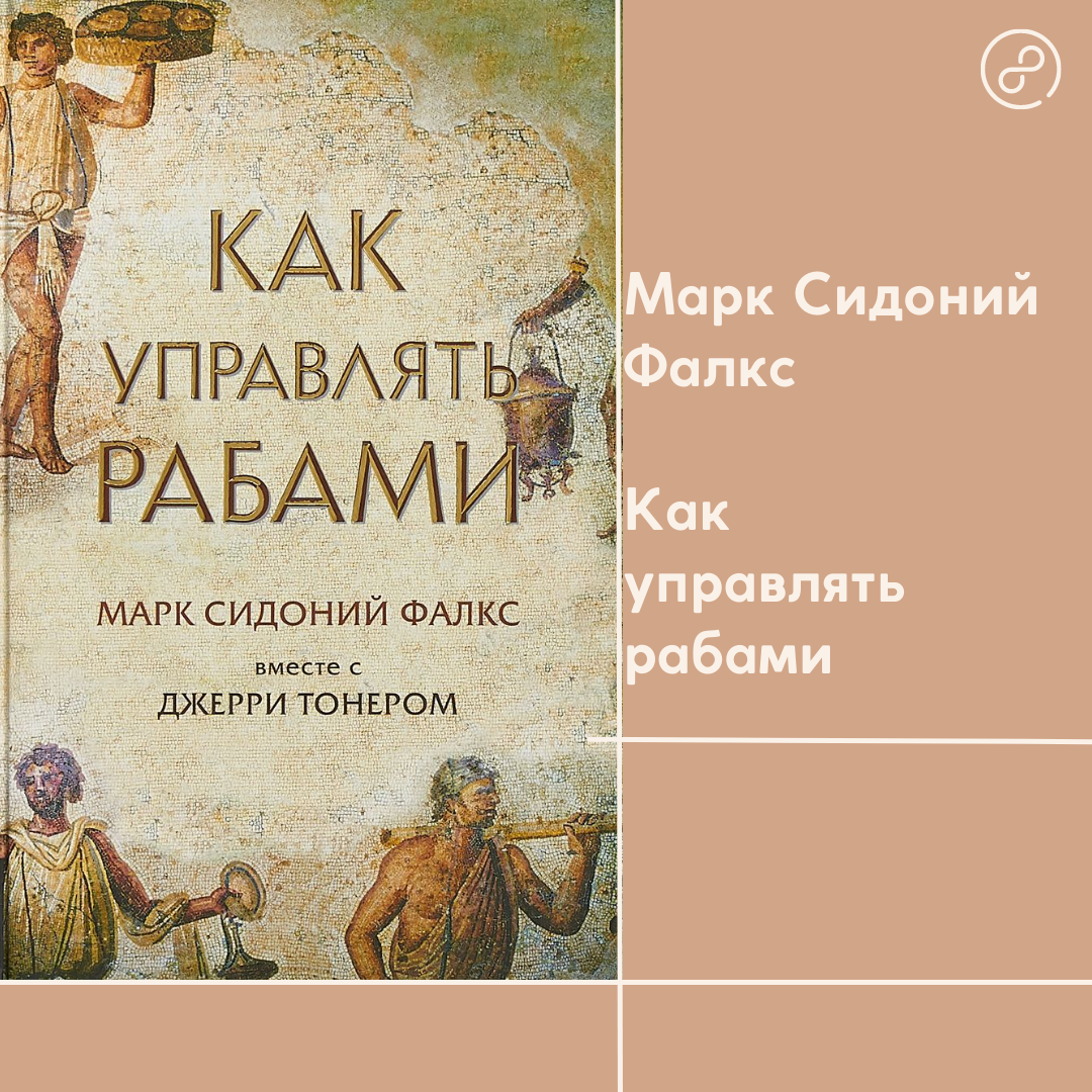 Как управлять рабами книга читать. Как управлять рабами. Как управлять рабами Марк Сидоний. Как управлять рабами книга. Как управлять рабами книга обложка