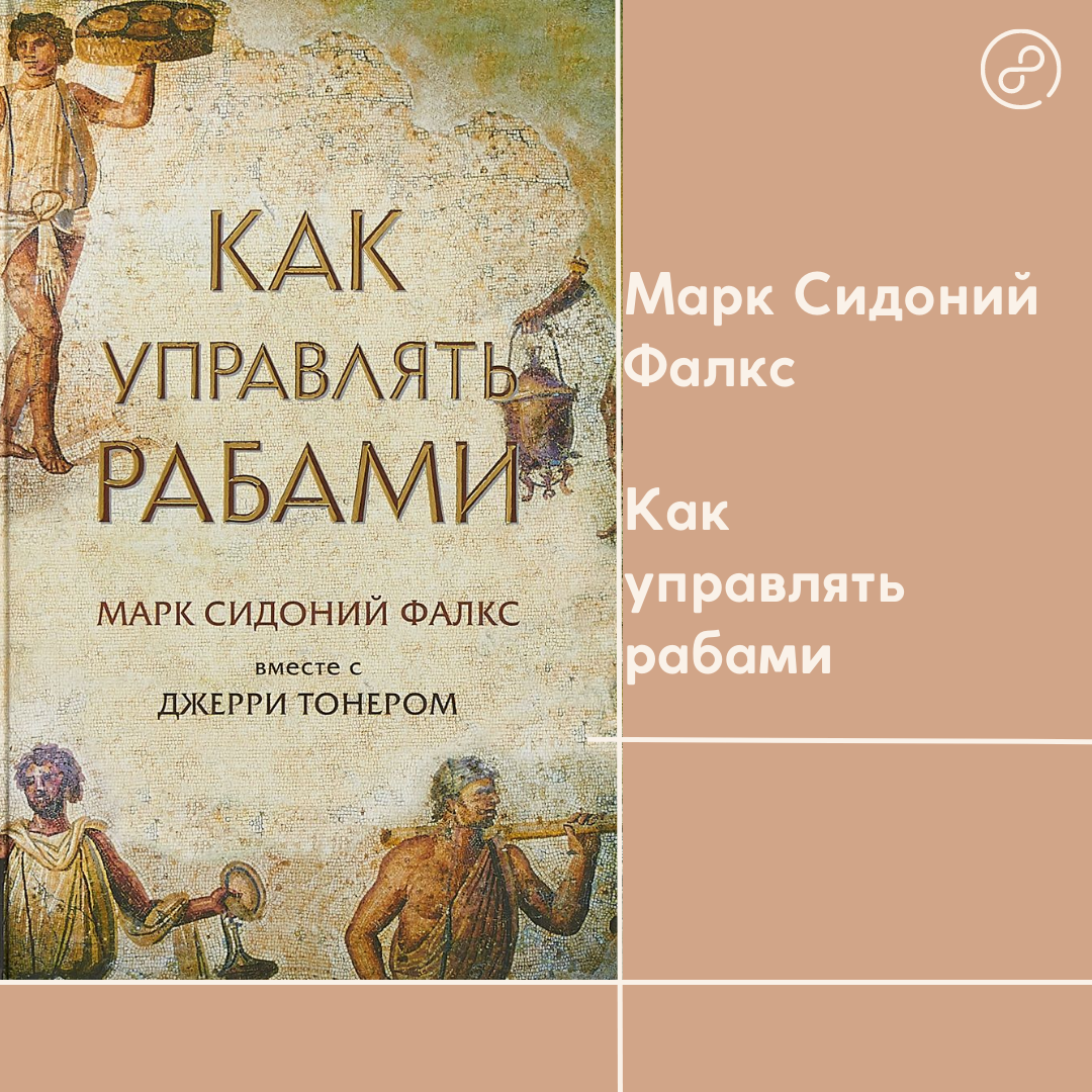 Как управлять рабами. Как управлять рабами Марк Сидоний Фалкс. Как управлять рабами Джерри тонер Марк Сидоний Фалкс книга.