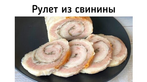 Закусочный рулет из грудинки с чесноком и перцем