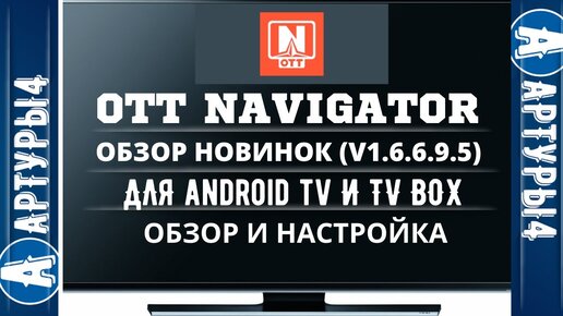 Ott navigator apk. Ott Navigator. Ott Navigator IPTV. Как настроить Ott Navigator. Как платить Отт навигатор IP TV.