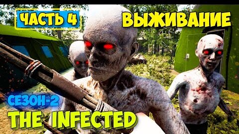 The Infected - Сезон 2 #4 - Первые зомби и Город - Выживание в лесу