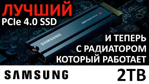 SSD Samsung 980 PRO 2TB with heatsink MZ-V8P2T0CW с радиатором, который работает