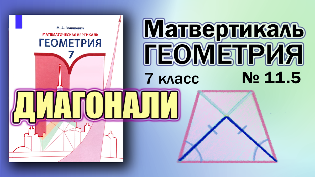 № 11.5 | Геометрия 7 класс | Математическая Вертикаль | Волчкевич | ГДЗ  Решение Разбор | Диагонали | Математическая Вертикаль | Дзен