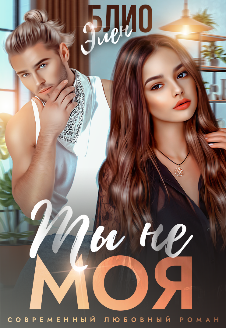 обложка - собственность автора книги