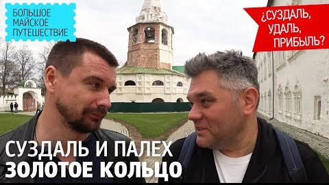 Золотое кольцо России. Суздаль. Суздальский кремль. Палех. Крестовоздвиженский собор.