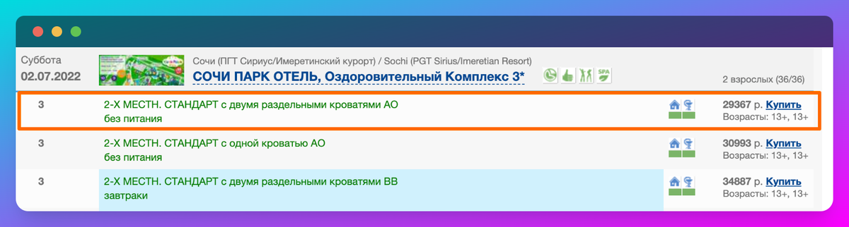 Июнь 2022 – Стоимость проживания в «Сочи Парк Отель» на три дня для двух человек