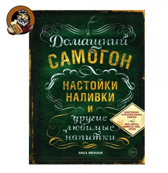 Книга "Домашний самогон, настойки, наливки и другие любимые напитки" 