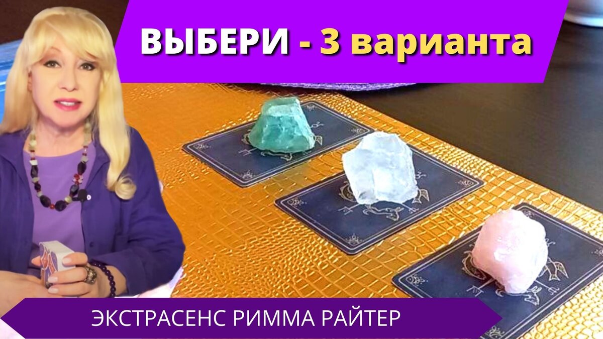 Подсказки таро для Вас - ТРИ ВАРИАНТА на разные сферы.
#РиммаРайтер #таролог #ясновидящая  #целитель #таро #ленорман #оракул #расклад #гадание #картытаро #судьба