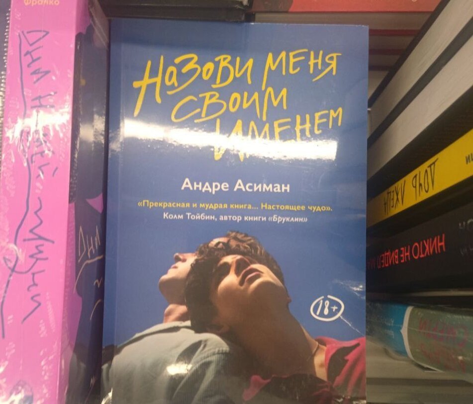 В Москве продаются книги классиков, якобы не рекомендованные из-за пропаганды ЛГБТ