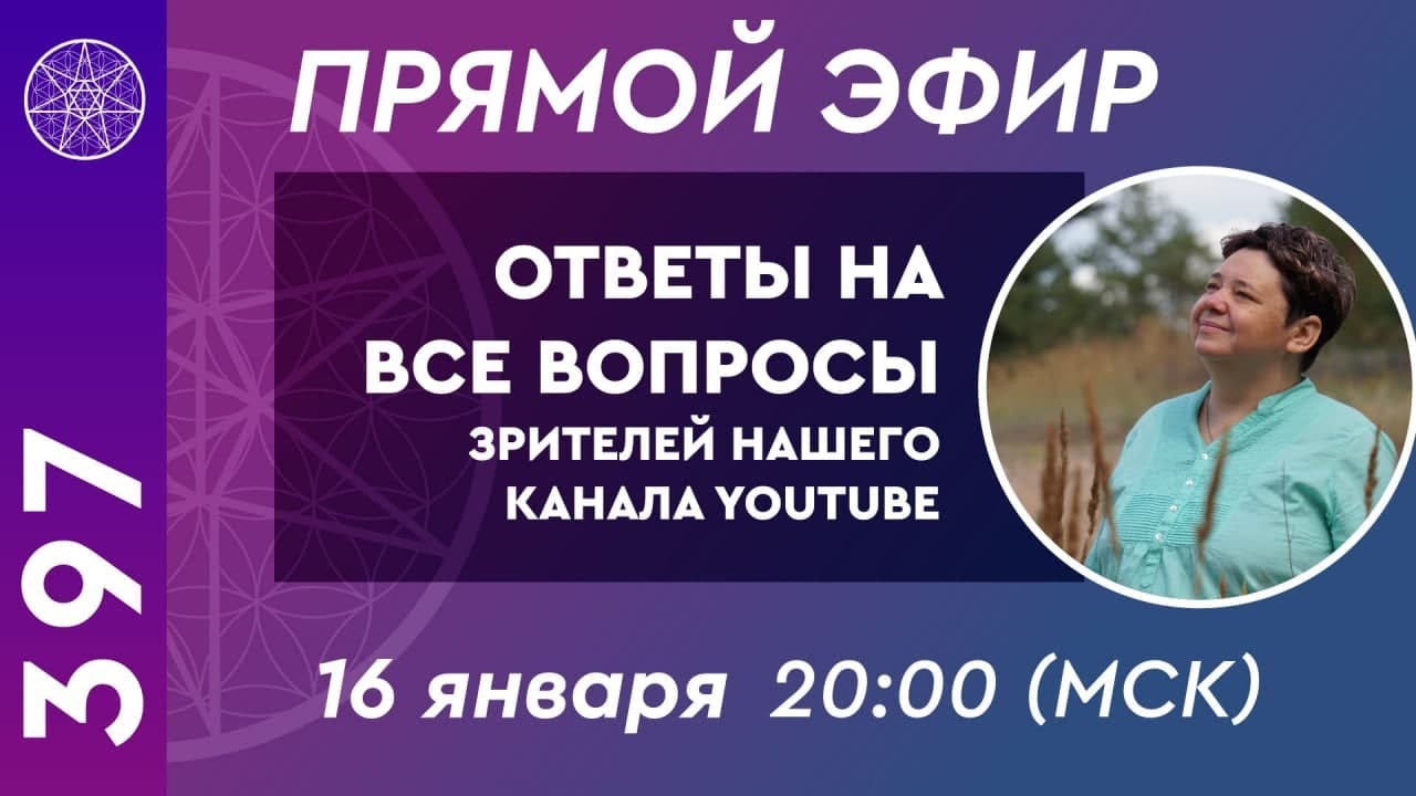 #397 Прямой Эфир. Ответы на вопросы от зрителей YouTube канала Кассиопея.  Ирина Подзорова