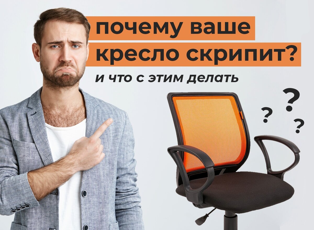 Как устранить скрип офисного кресла