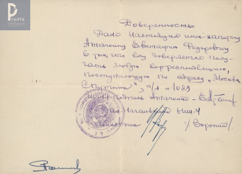 Доверенность НИИ-4 МО на получение Е.Ф. Атачкиным корреспонденции по ИСЗ-1. 5 октября 1957 г. РГАНТД. Ф. 321. Оп. 1. Д. 41. Л. 1.