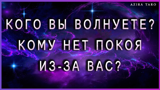 Кого вы волнуете? Кому нет покоя из-за вас? Онлайн гадание на таро бесплатно