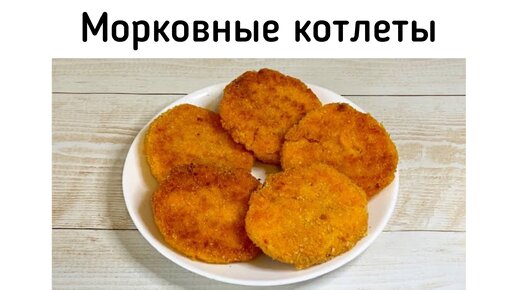 Морковные котлеты - вкусно и недорого. Приготовьте их, и вы полюбите морковь