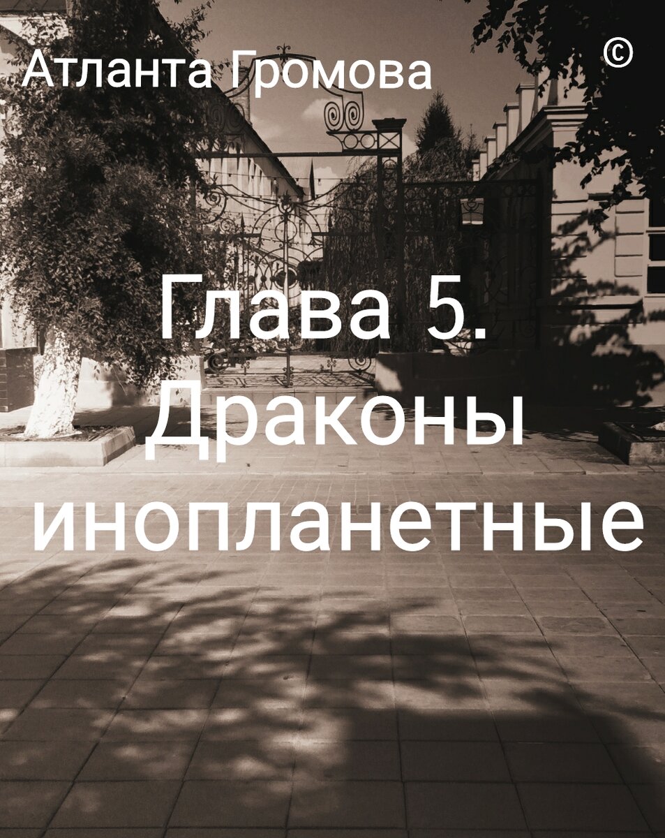 Глава 5. Драконы инопланетные | Писатель-фантаст | Дзен