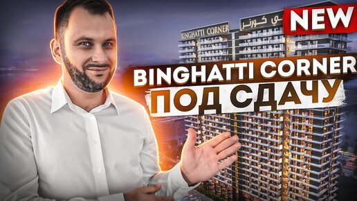 Новый старт продаж в Дубае: ТОП под сдачу в аренду - Binghatti Corner / Инвестиции в Недвижимость