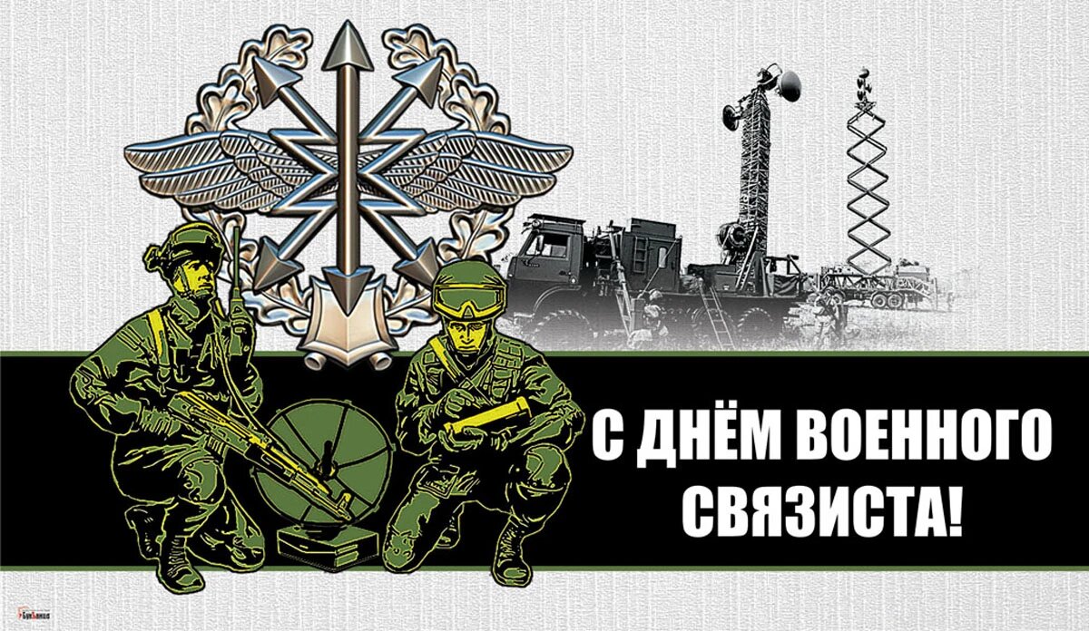 Поздравления на день военного связиста короткие, смс