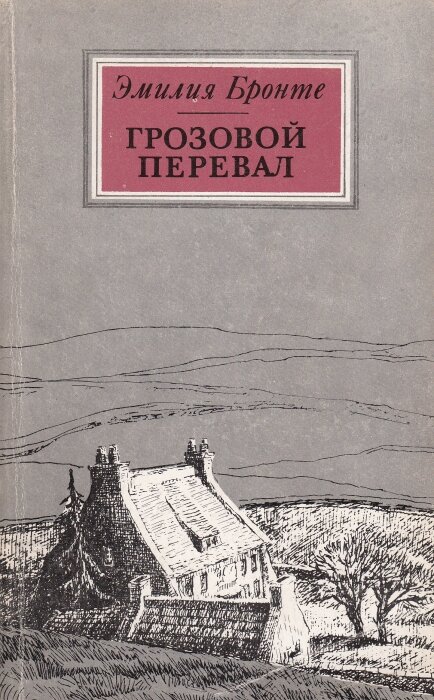 Грозовой перевал книга читать