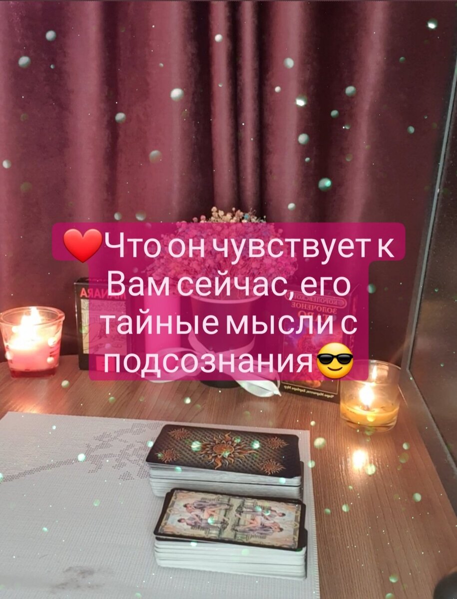 💖ЧТО ОН ЧУВСТВУЕТ К ВАМ СЕГОДНЯ, ЕГО ТАЙНЫЕ МЫСЛИ С ПОДСОЗНАНИЯ😎💯 | Анна  Таро Любви | Дзен