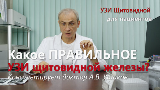 УЗИ щитовидной железы - ПРАВИЛЬНОЕ. Для пациентов. Проверьте свой Протокол УЗИ /// Консультирует доктор Ушаков