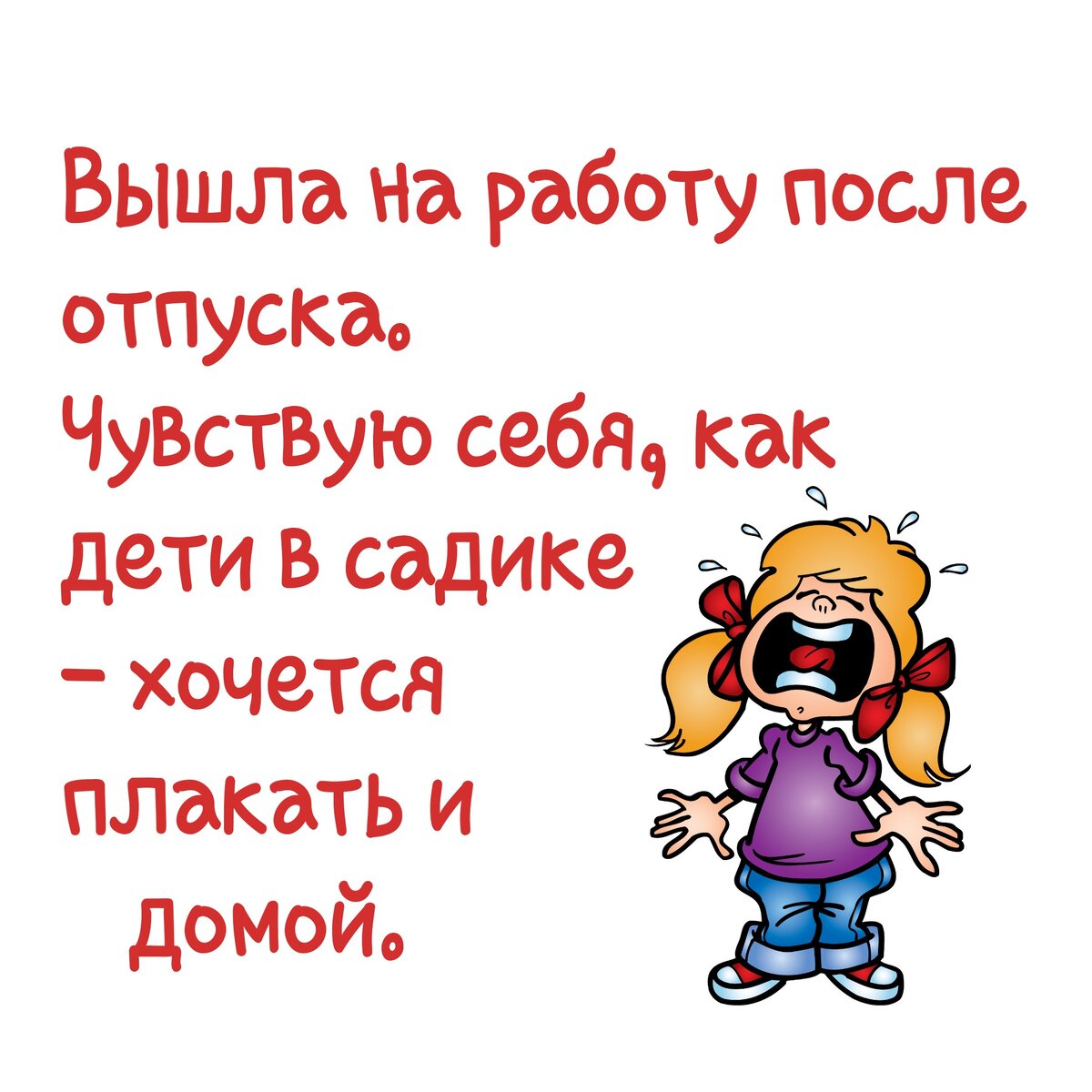 На работу после отпуска приколы