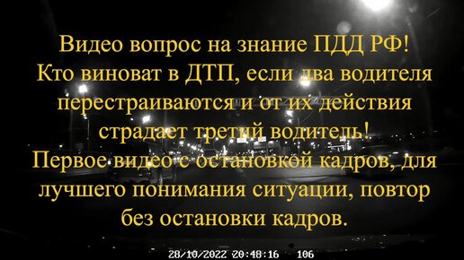 Вопрос на знание ПДД. Что бывает когда от перестроения двух автомобилей страдает третий и кто виноват в такой ситуации.