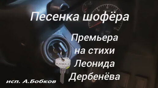 Песенка шофёра. Премьера на стихи Л. Дербенёва к Дню Автомобилиста 30.10.2022