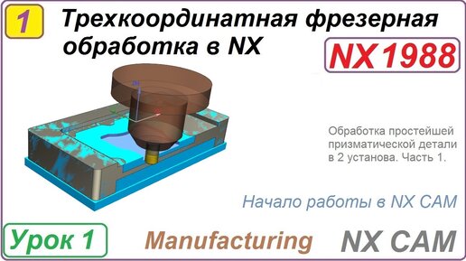 Télécharger la video: Трехкоординатная фрезерная обработка в NX. Урок 1. Обработка простой призматической детали. Ч.1.