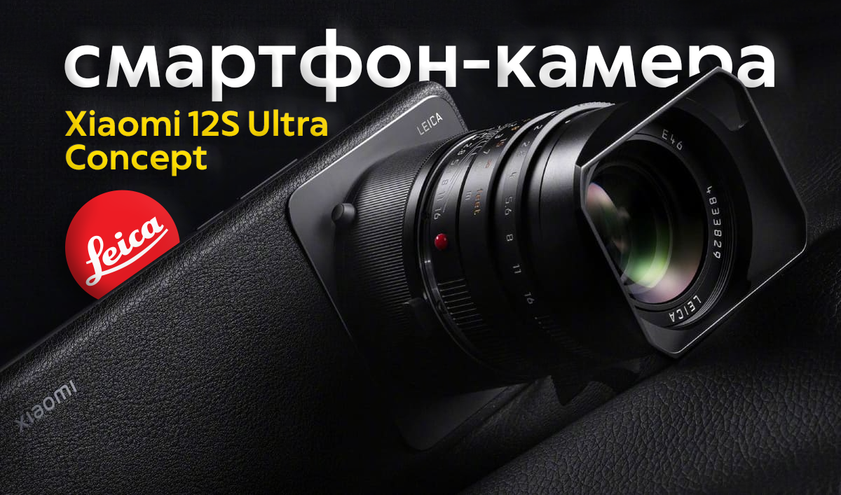 13 ultra купить. Смартфоны с объективами Leica. Xiaomi 12s с объективом. 12s Ultra Xiaomi объектив на камеру. Mi 12s Ultra Leica Lens.