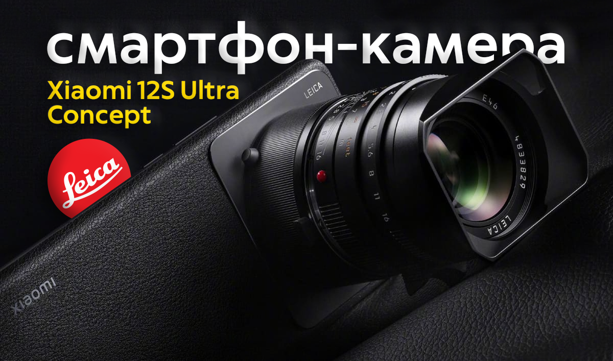 Смартфоны с объективами Leica. Xiaomi 12s с объективом. 12s Ultra Xiaomi объектив на камеру. Mi 12s Ultra Leica Lens.