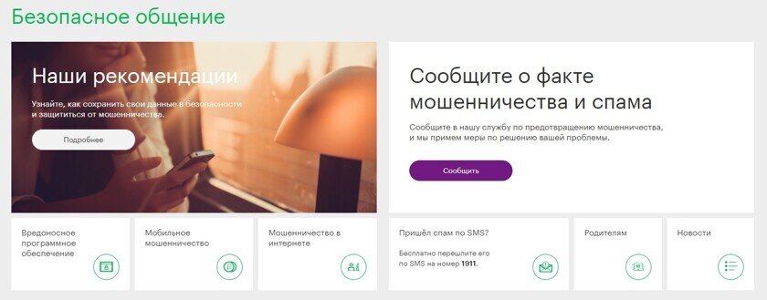    У «Мегафона» есть портал по борьбе с мобильным мошенничеством