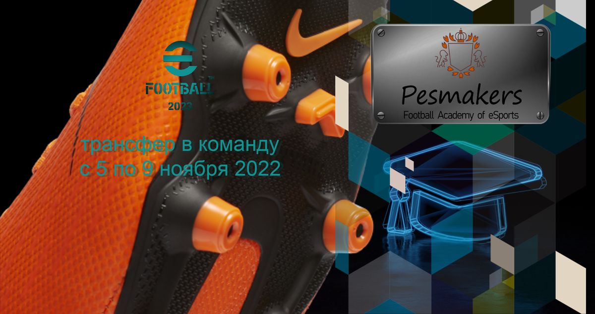 Постер к предварительному набору в команду Pesmakers Football Academy of eSports - сезон 2022/23.