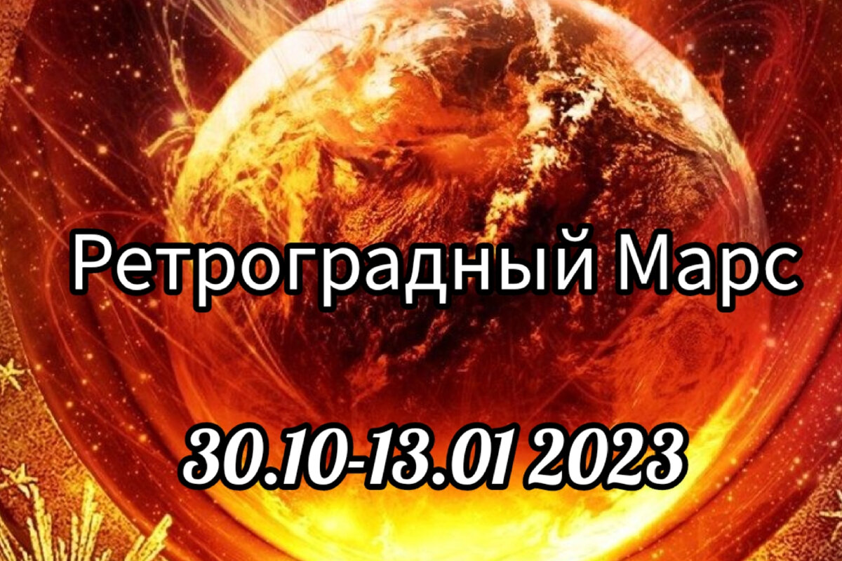 Ретроградный Марс 🔴
С 30. 10 по 12 января 2023 года.
⠀
Марс в таком движении находится каждые 2 года, и длится это примерно 60-80 дней.
⠀
Марс отвечает за физическую активность, спорт, операции, а так же Марс был богом войны.
Это желание что то делать, двигаться, конфликтовать, защищать себя. Личная планета активных действий.
Ретроградность замедляет дела и вносит негативную энергию.
⠀
Не стоит начинать нового, особенно бизнес. Потратите много энергии, а толку не будет.
⠀
Овны и Скорпионы в такой период могут замедляться и наоборот становятся менее агрессивными.
⠀
Марс - жизненная энергия, она нам необходима, но при таком положении планеты мы можем попадать в зависимость от чего либо.
Надо больше отдыхать и больше тратить времени на восстановление. Подвержены стрессам.
В такой период ухудшается здоровье, особенно хроника.
Инфекции, травмы..
⠀
Могут появляться бывшие, и налаживать с ними отношения не стоит, это как наступить на одни и те же грабли.. Новые романы начинать можно, но серьёзными они не будут, зато какая страсть 🔥
Нельзя начинать в этот период конфликты, суды, они затянутся и высосут всю энергию, даже если вы правы..
⠀
Нельзя покупать механизмы, технических устройств, оружия, спор. инвентаря. Не начинать нового вида спорта и интенсивность тренировок лучше уменьшить.
Не желательно делать операции, можно на ту же часть тела, что уже делали. Например, ставили зубной имплант, а сейчас коронку.
⠀
Что можно делать: исправлять, доделывать, чинить, ремонтировать, вносить изменения в дела. Отдыхать, поехать в отпуск, вернуться к спорту.
Для проработки Марса - избегать конфликтов, всё делать медленно. Держать пост по вторникам (день Марса), не носить красный цвет в одежде, не пить крепкий алкоголь, не охотиться!!
⠀
Надеюсь, вам было интересно и полезно.
Всем удачи 🙌🥰