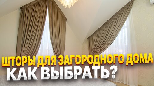 Заказать готовые шторы для дома в Китае, видео каталог