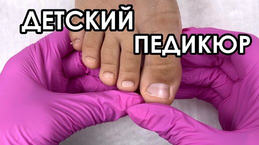 Детский педикюр