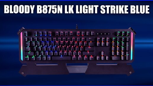 Игровая клавиатура Bloody B875N LK Light Strike Blue