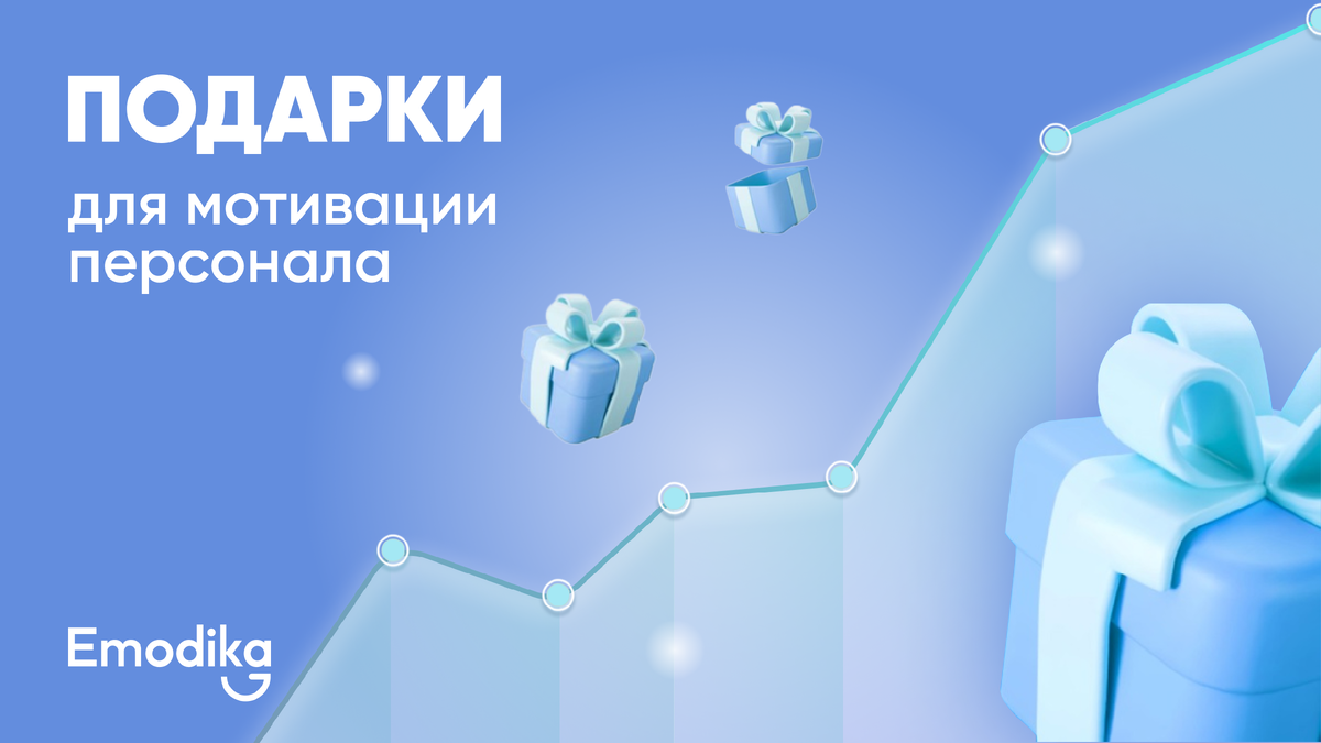 Рассказываем, как подарки влияют на мотивацию сотрудников
