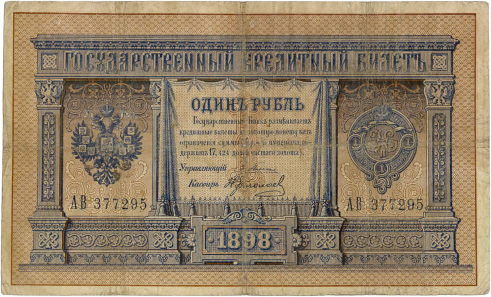 1 рубль 1898 года Управляющий Плеске, кассир Ермолаев