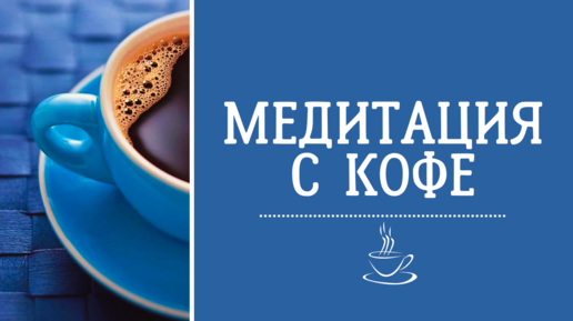 Кофе медитация