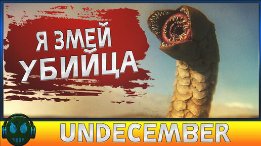 Undecember Червь убийца из Дюны