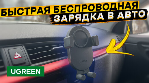 UGREEN CD256 👈 быстрая 15 Вт беспроводная зарядка в авто