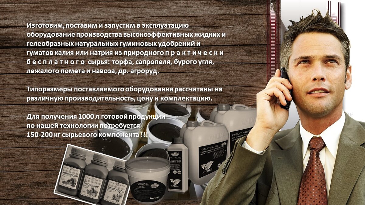 Оборудование вашему бизнесу для производства гуминовых удобрений