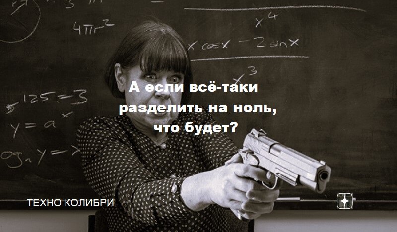 Делить на ноль нельзя: а если всё-таки разделить, то что будет?