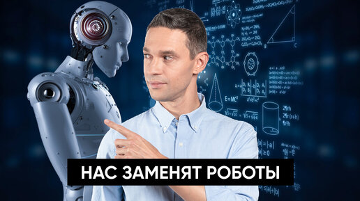 Video herunterladen: НАС ЗАМЕНЯТ РОБОТЫ | НАУЧНОЕ РАССЛЕДОВАНИЕ