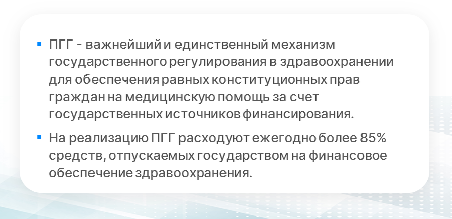 Программа государственных гарантий бесплатного оказания гражданам медицинской помощи Содержит: Вводная часть. Постановление Правительства РФ, формулирующее организационные задачи на плановый период.