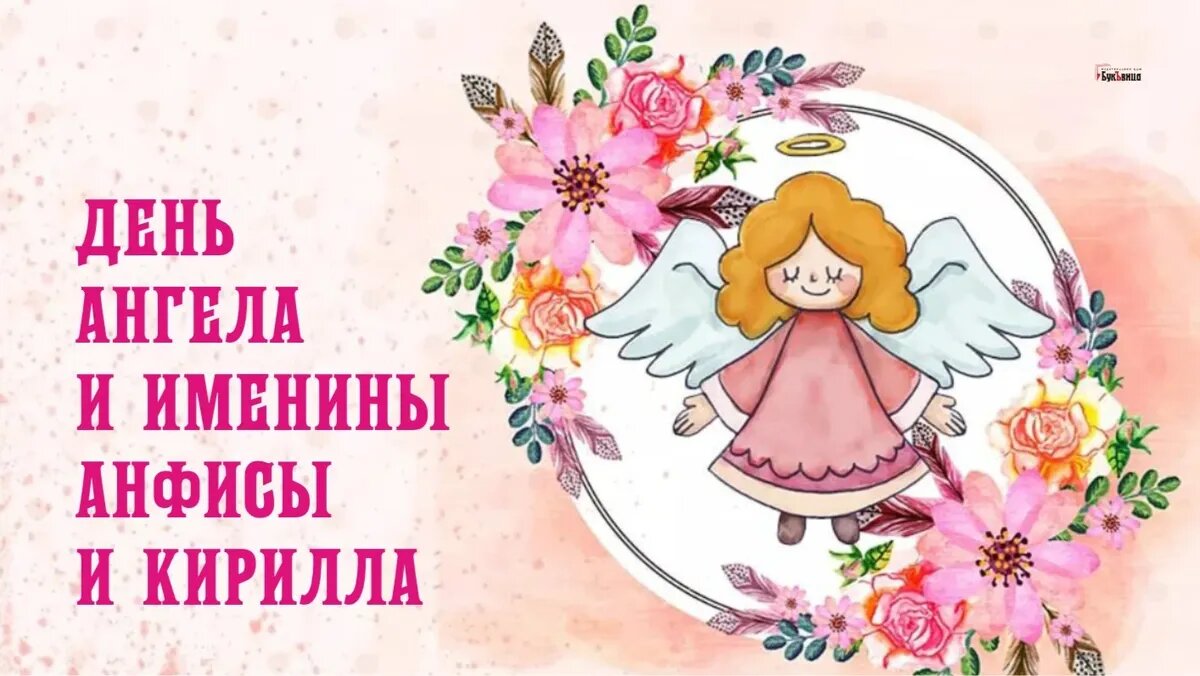 День ангела и именины Анфисы и Кирилла. Иллюстрация: «Курьер.Среда»