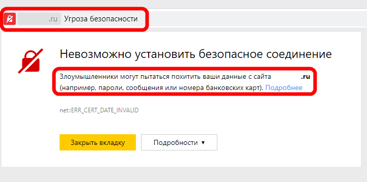 В правом верхнем углу горит красный перечёркнутый замочек. Данные страницы не доступны. Браузер предупреждает о возможности хищения ваших данных.